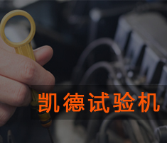 拉力試驗(yàn)機(jī)的測驗(yàn)結(jié)果是怎樣的？